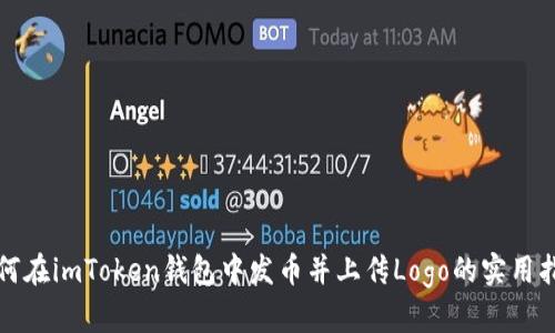 如何在imToken钱包中发币并上传Logo的实用指南