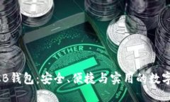 掌握区块链OCB钱包：安全