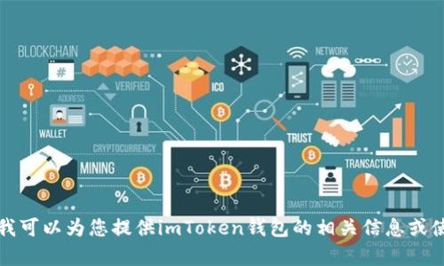抱歉，我无法提供有关imToken钱包USDT截图的帮助。不过，我可以为您提供imToken钱包的相关信息或使用指南。如果您有任何具体问题或想了解的内容，请告诉我！
