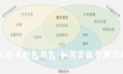 全面解析比特币打包钱包