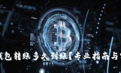 以太坊钱包转账多久到账