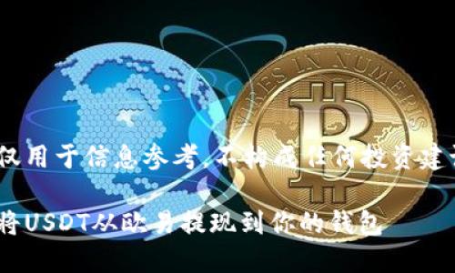 注意：以下内容仅用于信息参考，不构成任何投资建议或财务指导。 

轻松掌握：如何将USDT从欧易提现到你的钱包