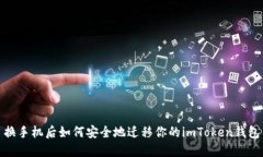 换手机后如何安全地迁移