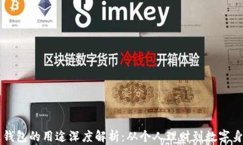 
区块链钱包的用途深度解析：从个人理财到数字身份管理