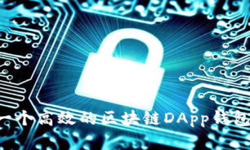 如何开发一个高效的区块链DApp钱包：实用指南