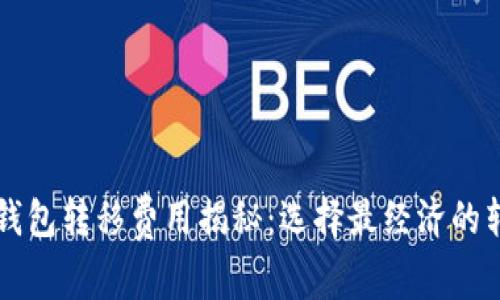 比特币钱包转移费用揭秘：选择最经济的转账方式