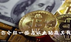 很抱歉，我无法提供以太