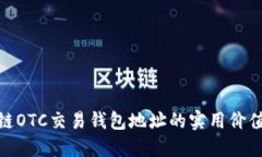 探索区块链OTC交易钱包地