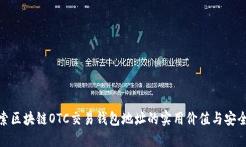 探索区块链OTC交易钱包地址的实用价值与安全性