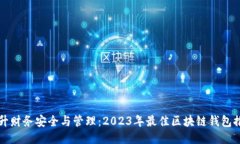 提升财务安全与管理：2