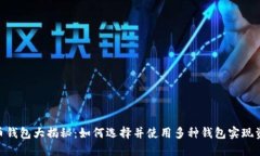 : 比特币钱包大揭秘：如何