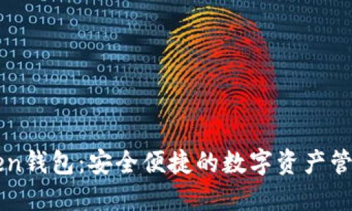 imToken钱包:安全便捷的数字资产管理工具