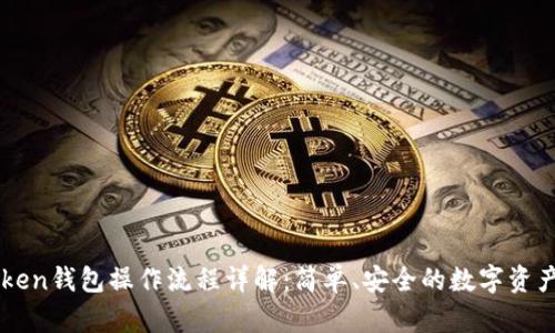 imToken钱包操作流程详解:简单、安全的数字资产管理