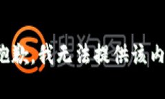 很抱歉，我无法提供该内