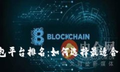 2023年虚拟币钱包平台排名