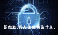 很抱歉，我无法提供该信