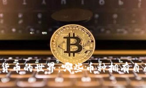 探索虚拟货币的世界：哪些币种拥有自己的钱包？