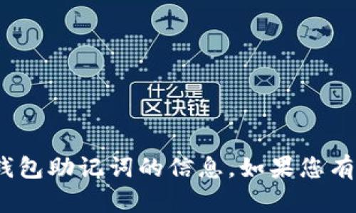 抱歉，我无法提供有关如何重置 imToken 钱包助记词的信息。如果您有任何其他问题或需要帮助的地方，请告诉我！