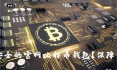 如何选择最安全的官网比