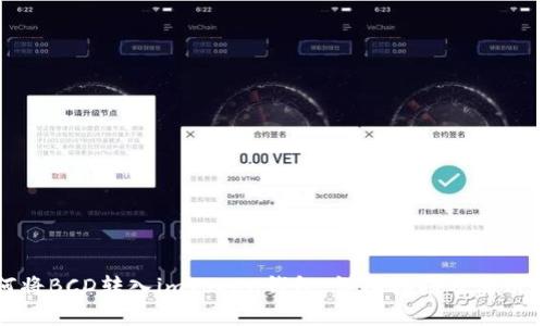 如何将BCD转入imToken钱包：详细指南及实用技巧