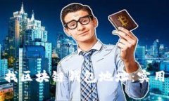 如何轻松查找区块链钱包