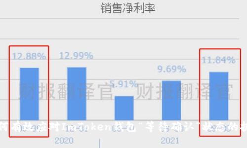 如何有效应对ImToken钱包“等待确认”状态的挑战