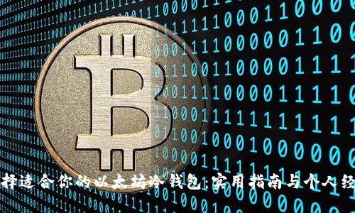 如何选择适合你的以太坊冷钱包：实用指南与个人经验分享