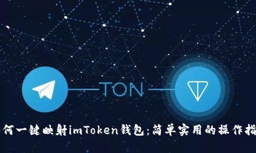 如何一键映射imToken钱包:简单实用的操作指南