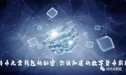 比特币无需钱包的秘密：你该知道的数字货币新玩法