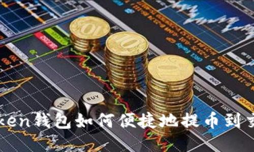 imToken钱包如何便捷地提币到交易所