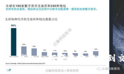imToken钱包如何便捷地提币到交易所