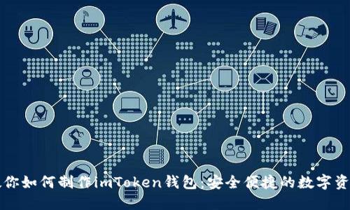 详细步骤教你如何制作imToken钱包:安全便捷的数字资产管理工具