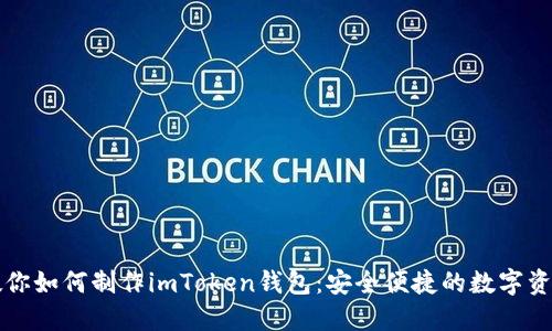 详细步骤教你如何制作imToken钱包:安全便捷的数字资产管理工具