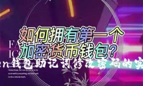 imToken钱包助记词修改密码的实用指南