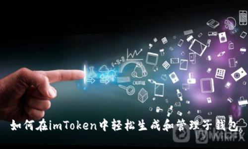 如何在imToken中轻松生成和管理子钱包