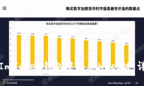 如何在ImToken钱包中添加Heco链：详细指南