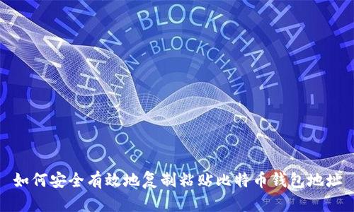 如何安全有效地复制粘贴比特币钱包地址
