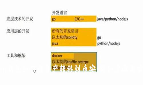 imToken钱包如何将资产转移到币安:详细步骤与实用技巧