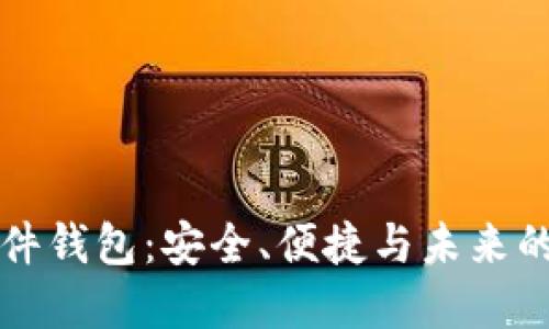 解密区块链软件钱包：安全、便捷与未来的数字资产管理