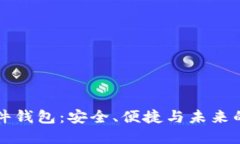 解密区块链软件钱包：安