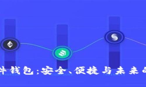解密区块链软件钱包：安全、便捷与未来的数字资产管理