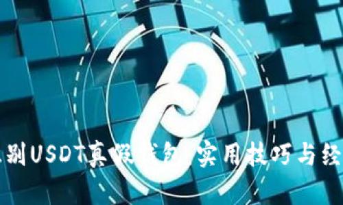 如何识别USDT真假钱包：实用技巧与经验分享