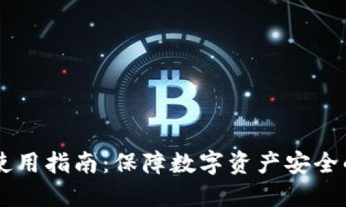 IM冷钱包使用指南：保障数字资产安全的最佳选择