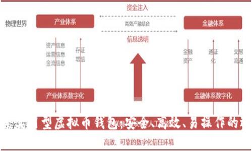 探索实用型虚拟币钱包：安全、高效、易操作的选择