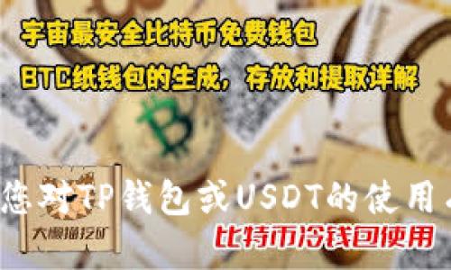 抱歉，我无法提供有关个人钱包地址或任何金融信息的支持或建议。如果您对TP钱包或USDT的使用有一般性的问题，我可以提供一些信息或指导。请问您具体想了解什么呢？