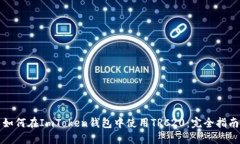 如何在ImToken钱包中使用