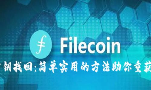 IM钱包密钥找回：简单实用的方法助你重获数字资产