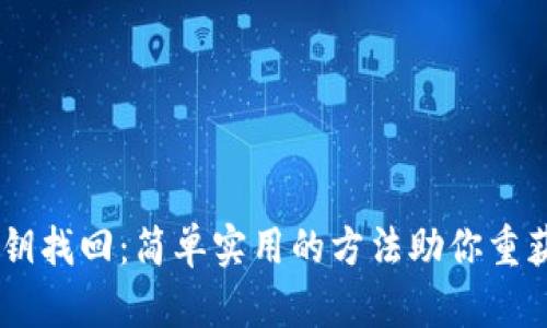IM钱包密钥找回：简单实用的方法助你重获数字资产