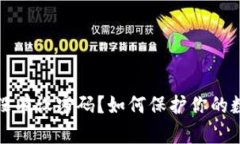 比特币钱包没有设密码？