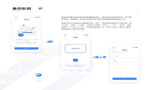在使用 imToken 钱包进行加密货币的收款时，了解如何找到和管理收款地址至关重要。以下是详细的步骤和解释，帮助您轻松获得 imToken 钱包的收款地址。

什么是收款地址？
每个加密货币交易都有一个收款地址，这在传统金融中类似于银行账户号码。收款地址是一个独特的字符串，通常由字母和数字组成，用于识别和接收特定加密货币（如以太坊、比特币等）。每个加密货币都有独立的收款地址，因此无需担心地址混淆的问题。

如何找到 imToken 钱包的收款地址
找到 imToken 钱包的收款地址很简单，以下是详细步骤：
ol
    li打开您的 imToken 应用程序。/li
    li在主页上，选择您想要接收的加密货币，比如以太坊（ETH）。/li
    li点击“收款”按钮，您将看到您的收款地址。/li
    li您可以通过二维码或直接复制地址来分享您的收款地址。/li
/ol

使用二维码进行收款
使用 imToken 的一个有趣和方便的功能是二维码。每个收款地址都有一个对应的二维码，您只需让付款方扫描二维码即可快速完成交易，无需手动输入地址，避免了因输入错误而导致的资金丢失。

注意事项
在进行交易前，请注意以下几点：
ul
    li确保使用正确的收款地址，任何错误都会导致资金损失。/li
    li在发送交易前，建议先发送少量测试款项确认无误。/li
    li避免在不安全的环境中操作，例如公共 Wi-Fi 网络。/li
/ul

我的个人经历
我记得第一次使用 imToken 钱包时，我对收款地址充满了好奇。为了了解这些地址是如何工作的，我决定给我的朋友转账一些以太坊。在尝试复制地址时，我不小心复制了一个仅有一部分的地址，但幸运的是，我的朋友及时提醒了我，让我及时纠正。这个小插曲让我意识到了收款地址的重要性，同时也让我在使用数字钱包时更加谨慎。

如何管理多个收款地址
如果您同时使用多种加密货币，可能会有多个收款地址。imToken 钱包支持多种货币，您可以通过在钱包中添加不同币种来管理多个地址。这种灵活性使得用户能够轻松应对市场上各种加密货币的交易。

注意安全
在使用任何加密货币钱包时，安全性应始终放在首位。确保您已经开启了钱包的安全功能，例如密码保护、指纹识别等，以防止他人未经授权访问您的账户。此外，定期备份您的钱包和助记词，以防万一发生丢失。

总结
imToken 钱包的收款地址是您进行加密货币交易的重要组成部分。了解如何找到和使用收款地址可以帮助您高效地进行交易。同时，保持警惕和安全意识也是每位加密货币用户必须要做到的。在这个快速发展的数字资产时代，掌握相关的实用知识和技能，将大大提高您的交易体验。

希望这篇文章能够帮助您更好地理解 imToken 钱包的收款地址，并确保您的交易安全、顺利。如果您还有其他疑问或者想要了解更多的内容，请随时提问。